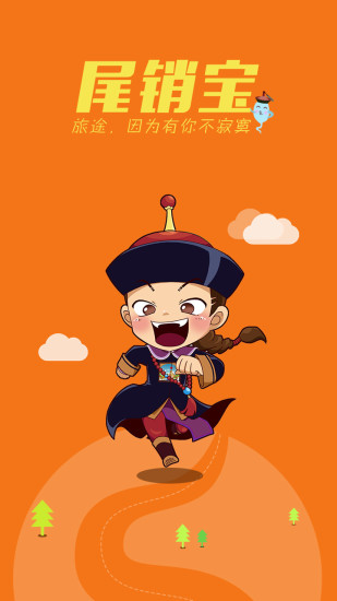 尾銷(xiāo)寶iPhone版 v1.3 蘋(píng)果手機(jī)版 0