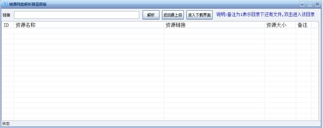 城通網(wǎng)盤解析工具高級(jí)版 v1.0 綠色版 0