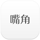 嘴角(覓食神器)