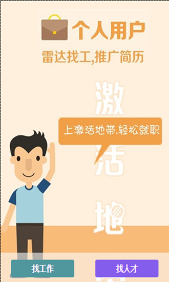 激活地帶(求職平臺) v3.0.6.1 安卓版 3