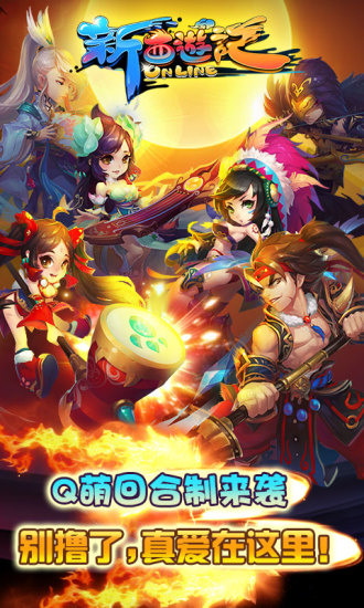 新西游記 v1.2.0 安卓版 0