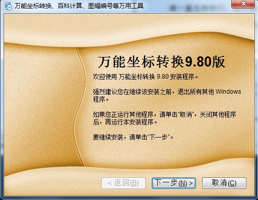 萬能坐標轉(zhuǎn)換軟件 v9.80 免費版 0