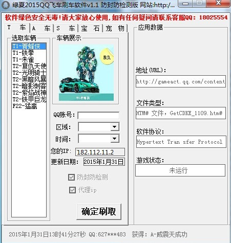 綠夏2015qq飛車刷車軟件 v1.2 綠色版 0