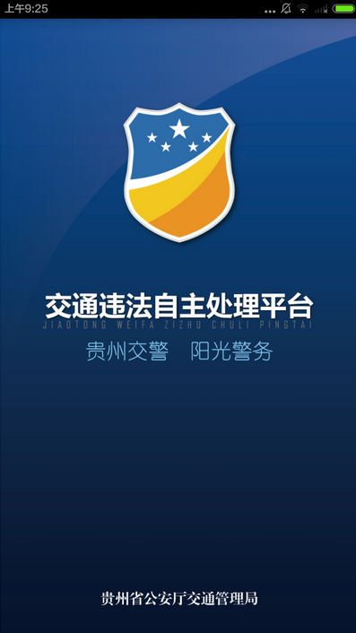 貴陽交警客戶端(貴州交警) v3.22 安卓版 3