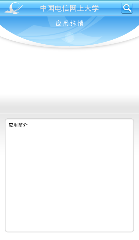 電信網(wǎng)上大學app v4.3.6 安卓新版 0
