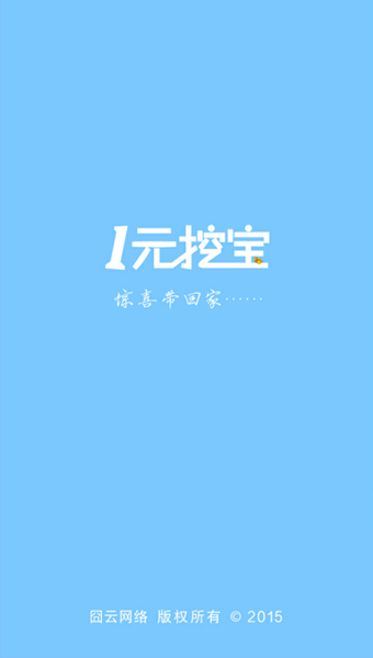 一元挖寶 v1.0.4 安卓版 1