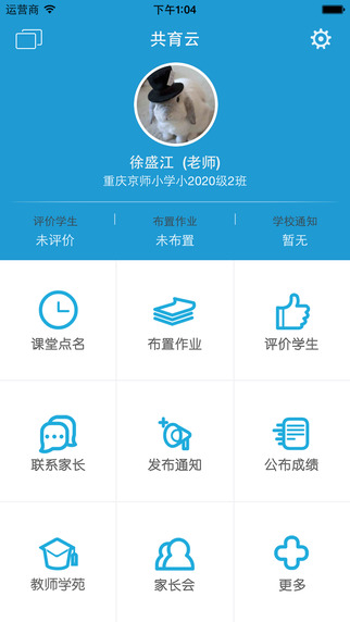 共育云教師版 v1.6.1 安卓版 1