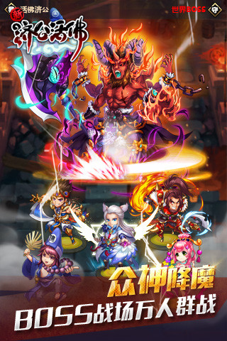新濟(jì)公活佛九游手游 v1.5.0 安卓版 0