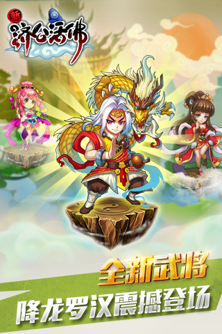 新濟(jì)公活佛九游版