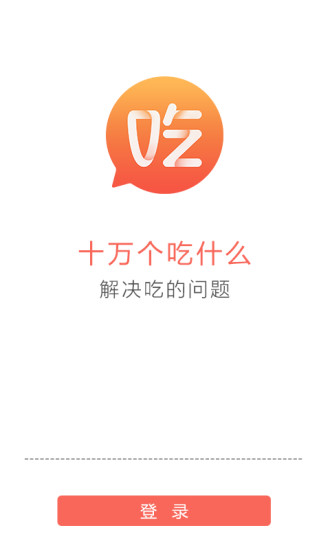 十萬個吃什么 v1.1.3 安卓版 3
