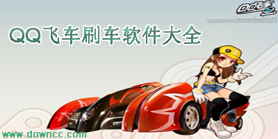 qq飛車(chē)刷車(chē)軟件