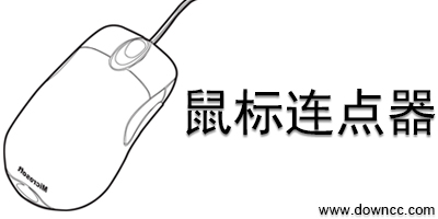 鼠標(biāo)連點(diǎn)器