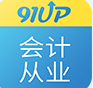 會計從業(yè)
