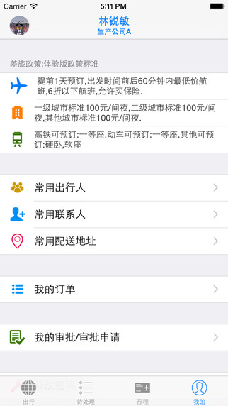 無限商旅 v1.6 安卓版 1