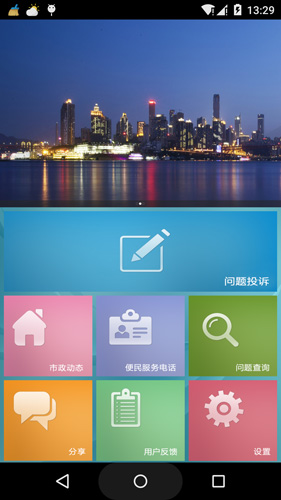 重慶市民城管通 v3.3 安卓版 3