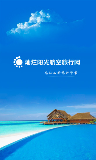 燦爛陽光航空票務(wù) v1.9.2 安卓版 0
