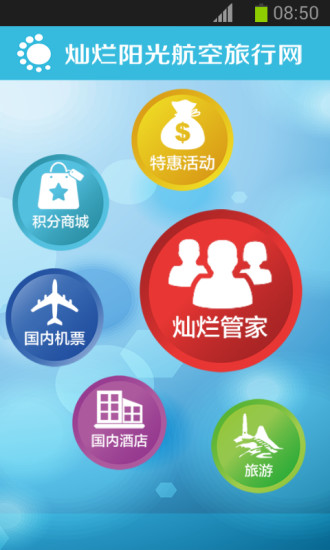 燦爛陽光航空票務(wù) v1.9.2 安卓版 1
