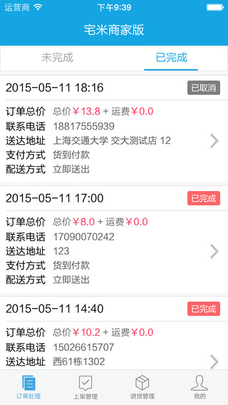 宅米商家版iPhone版 v1.2 蘋果版 3