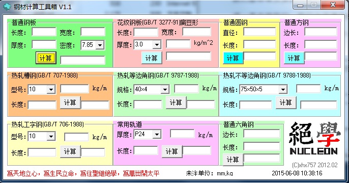 鋼材計(jì)算工具箱 v1.1 綠色版 0