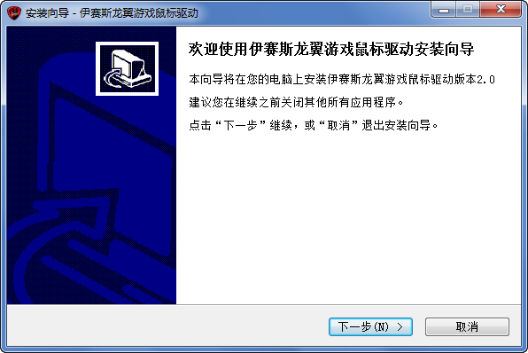 伊塞斯龍翼Maverick游戲鼠標(biāo)驅(qū)動(dòng) 伊塞斯龍翼鼠標(biāo)驅(qū)動(dòng)下載