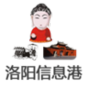 洛陽信息港