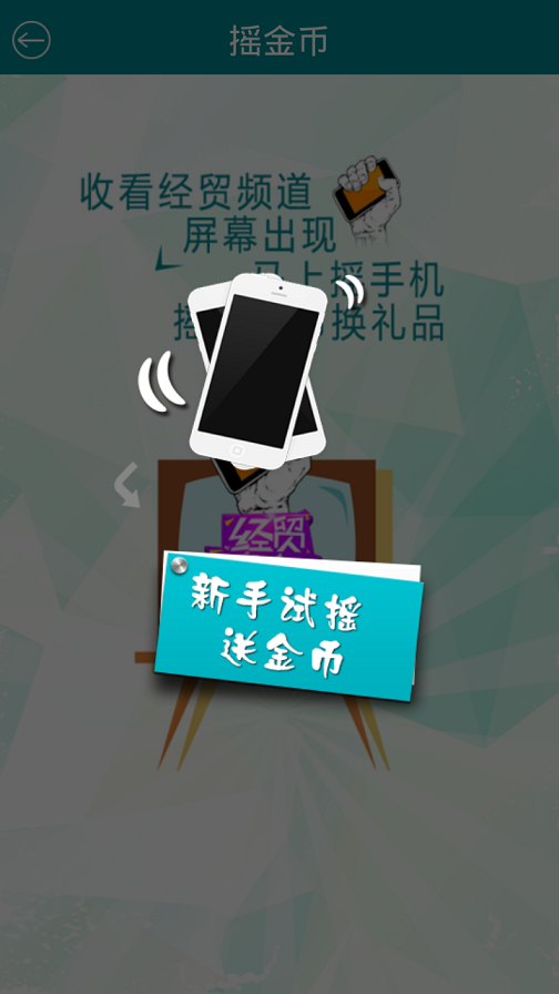 經貿搖搖樂app v2.0.0 安卓版 2