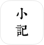 小記iPhone版(手機(jī)寫(xiě)作)