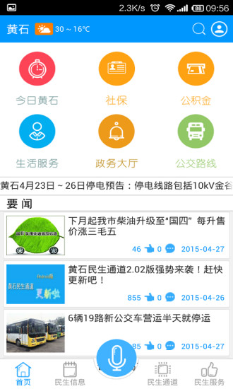 黃石民生通道iphone版 v2.0.2 蘋果手機版 1