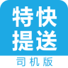 特快提送(司機(jī)版)