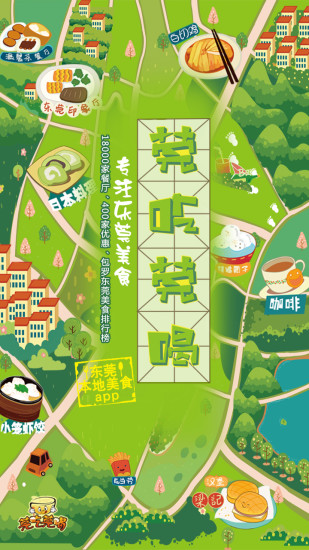 莞吃莞喝 v5.4.9 安卓版 2