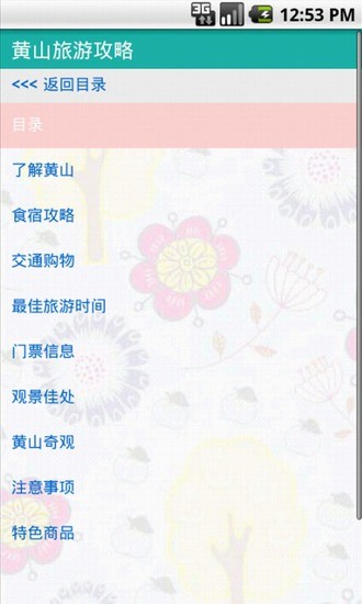 黃山旅游指南 v1.0 安卓版 0