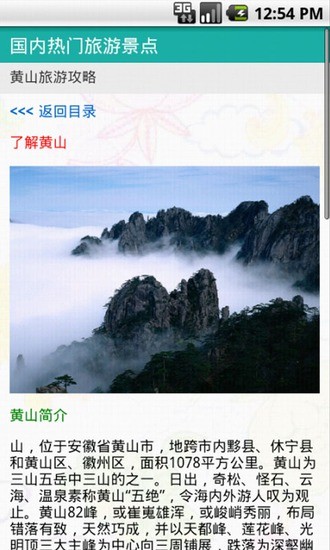 黃山旅游指南 v1.0 安卓版 1