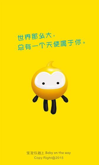 寶寶在路上 v1.2.5 安卓版 1