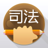 司法考滿分