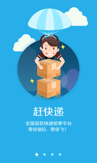 趕快遞(快遞掙錢軟件) v1.0.4 安卓版 0