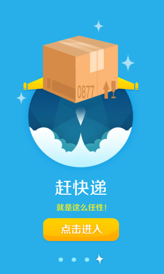 趕快遞(快遞掙錢軟件) v1.0.4 安卓版 3