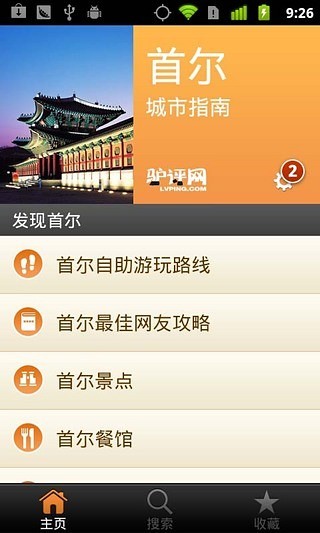首爾城市指南 v1.6 安卓版 0