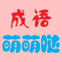 成語(yǔ)萌萌噠