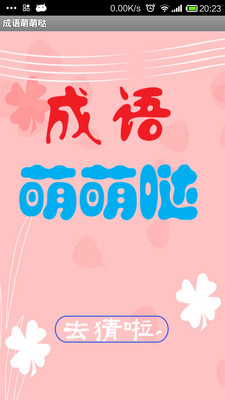 成語(yǔ)萌萌噠 V2.1.111 安卓版 0