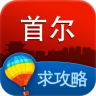 首爾旅游攻略