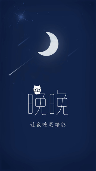 晚晚iPhone版(社交聊天) v1.0  蘋果手機版 2