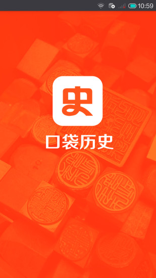 口袋歷史 v1.2.0 安卓版 0