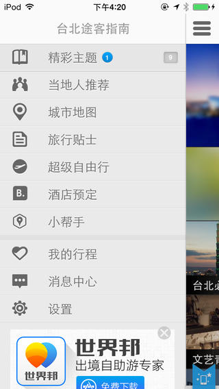 臺北途客指南iPhone版 v1.4.0 蘋果手機版 2