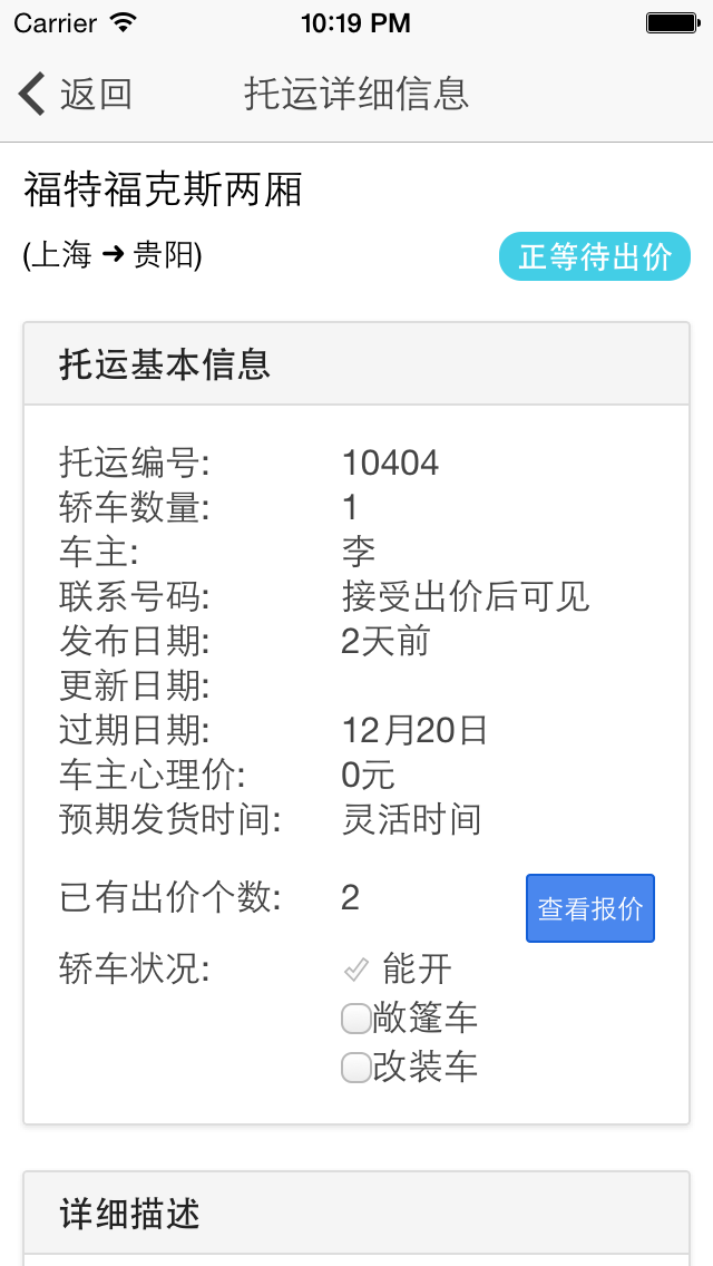 轎車托運iPhone版(e貨運) v2.0.0 蘋果手機(jī)版 1