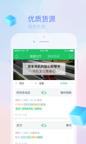 司機寶貨運平臺app v6.800 安卓版 1