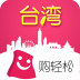 購輕松臺灣iPhone版