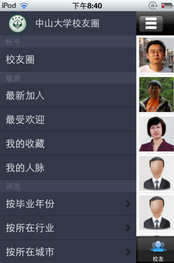 中山大學(xué)校友圈iPhone版 v1.1 蘋果手機版 2