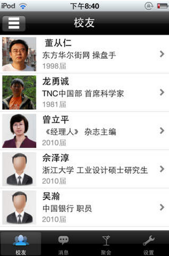 中山大學(xué)校友圈iPhone版 v1.1 蘋果手機版 3