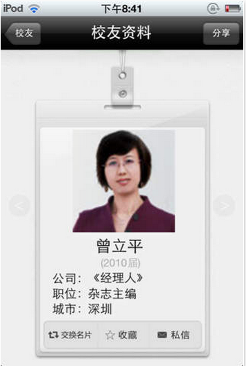 中山大學(xué)校友圈iPhone版 v1.1 蘋果手機版 4