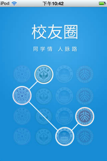中山大學(xué)校友圈iPhone版 v1.1 蘋果手機版 0